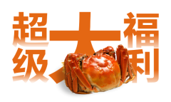 心无螃骛，感“蟹”有你