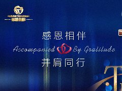 感恩相伴 并肩同行