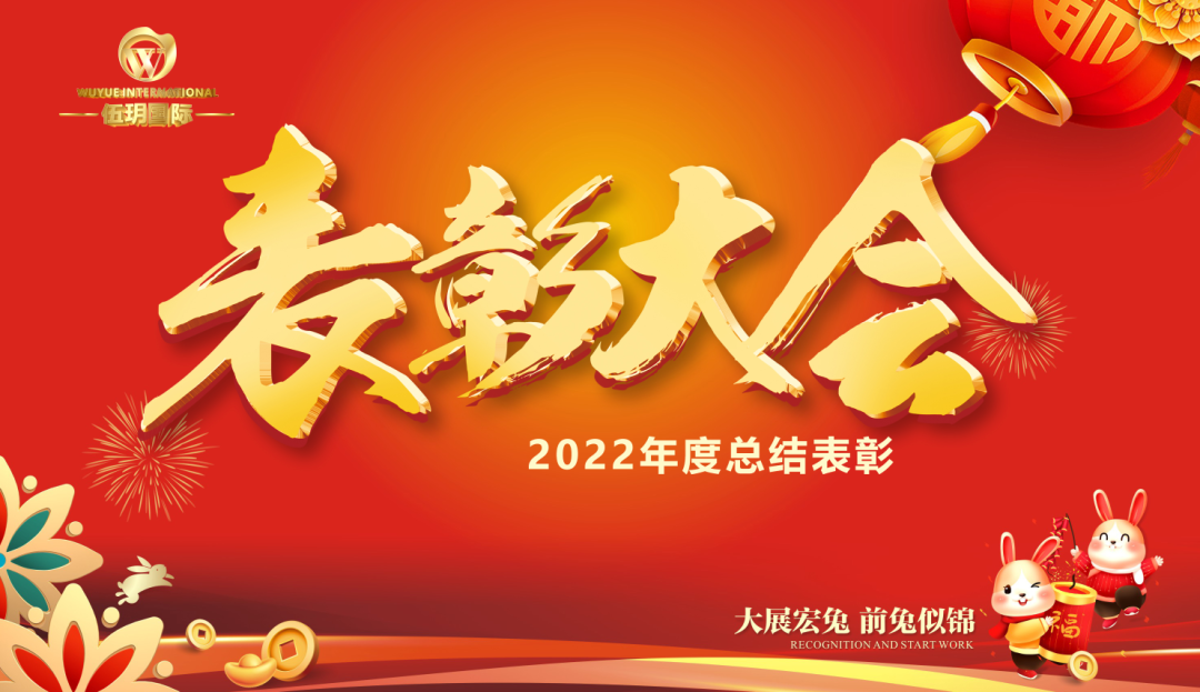 2022年度总结表彰盛典 | 2023前兔似锦