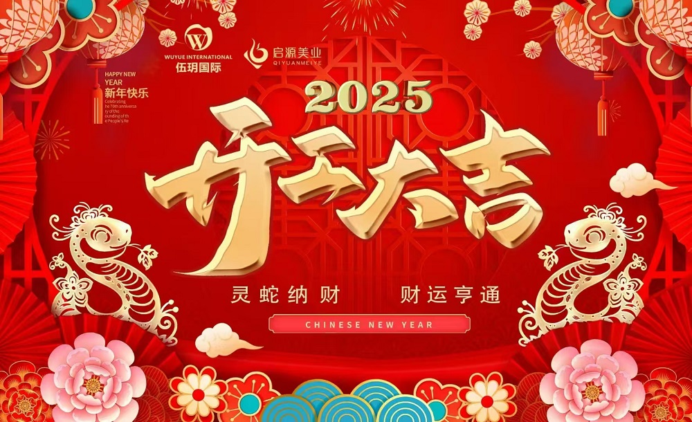 "灵蛇筑梦·璀璨征程"伍玥国际2024年终表彰盛典暨2025开工大吉