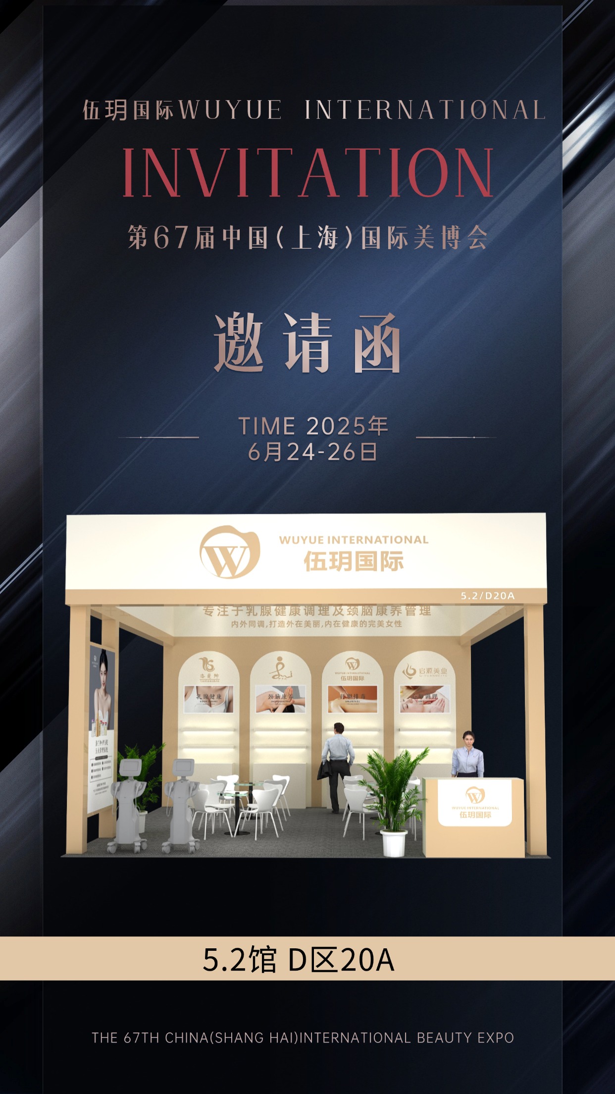 2025年伍玥国际上海美博会