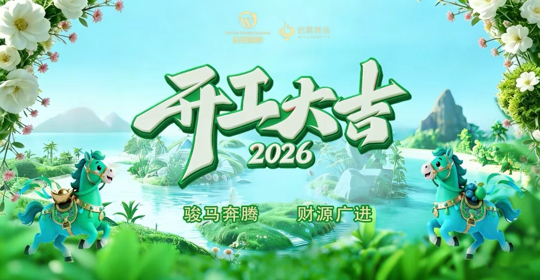 "骏马奔腾 前程似锦" 伍玥国际2025年终表彰盛典暨2026开工大吉
