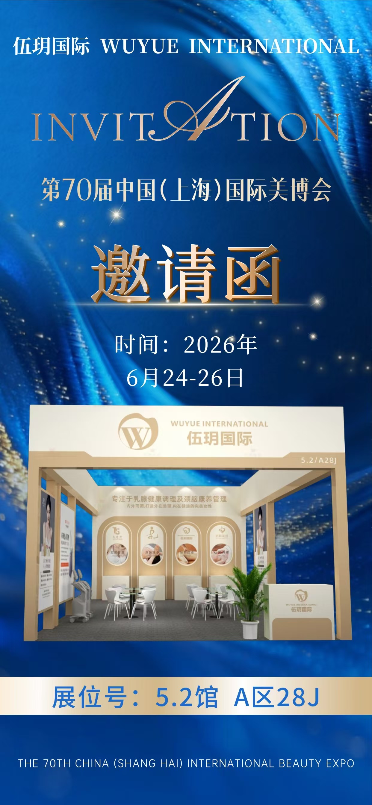 2026 年伍玥国际上海美博会