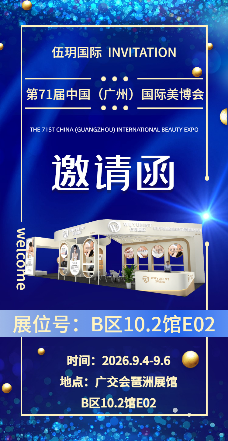 2026年伍玥国际广州美博会