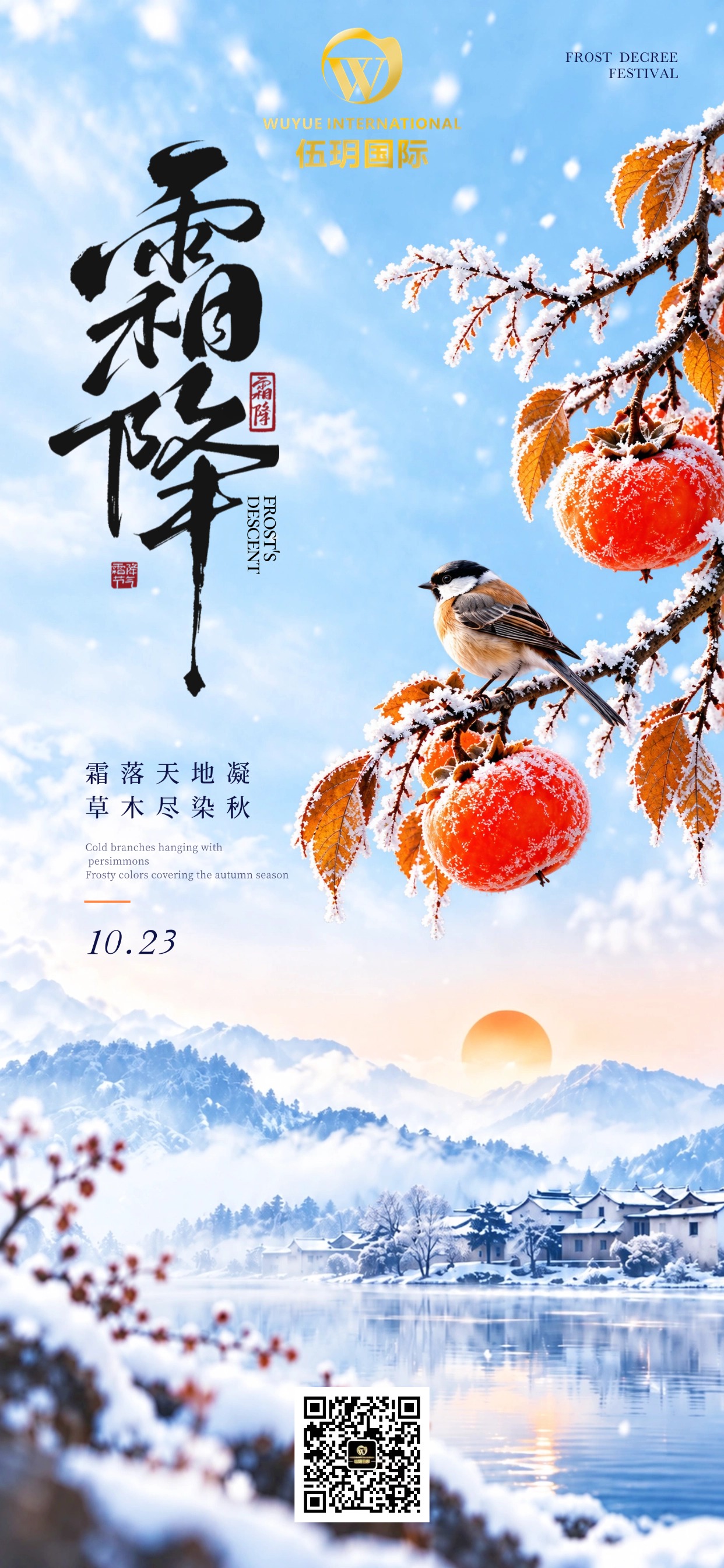 霜降  秋敛霜生蓄力量 蓄势腾飞赴新程